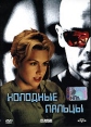 Холодные пальцы Формат: DVD (PAL) (Keep case) Дистрибьютор: Мост-Медиа Региональный код: 5 Звуковые дорожки: Русский Закадровый перевод Dolby Surround 5 1 Немецкий Dolby Surround 5 1 Формат инфо 9838u.