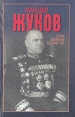 Маршал Жуков Слава, забвение, бессмертие Букинистическое издание Сохранность: Хорошая Издательство: Харвест, 2002 г Твердый переплет, 512 стр ISBN 985-13-0652-5 Тираж: 5000 экз Формат: 84x108/32 (~130х205 мм) инфо 12929u.