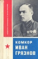 Комкор Иван Грязнов Серия: Советские полководцы и военачальники инфо 12939u.