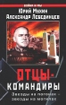 Отцы-командиры Серия: Война и мы инфо 12940u.