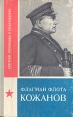 Флагман флота Кожанов Серия: Советские полководцы и военачальники инфо 12942u.