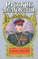 Рокоссовский Терновый венец славы Серия: Русские полководцы инфо 12945u.