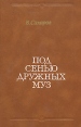 Под сенью дружных муз Букинистическое издание Сохранность: Хорошая Издательство: Художественная литература, 1984 г Твердый переплет, 296 стр Тираж: 20000 экз Формат: 84x108/32 (~130х205 мм) инфо 13061u.
