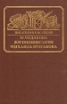 Жизнеописание Михаила Булгакова Серия: Писатели о писателях инфо 13062u.