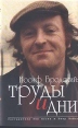 Иосиф Бродский: труды и дни Серия: Литературные биографии инфо 13063u.