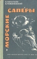 Морские саперы Букинистическое издание Сохранность: Хорошая Издательство: Воениздат, 1967 г Твердый переплет, 152 стр Тираж: 24000 экз Формат: 84x108/32 (~130х205 мм) инфо 13216u.