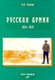 Русская армия 1914-1917 гг Букинистическое издание Издательство: Санкт-Петербург, 2001 г Мягкая обложка, 160 стр ISBN 5-8172-0054-6 Тираж: 800 экз Формат: 60x90/8 (~220х290 мм) инфо 13220u.