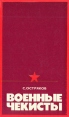 Военные чекисты Букинистическое издание Сохранность: Хорошая Издательство: Ордена Трудового Красного Знамени Военное издательство Министерства обороны СССР, 1979 г Твердый переплет, 320 стр инфо 13221u.