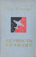 Верность Отчизне Рассказы летчика-истребителя Букинистическое издание Сохранность: Хорошая Издательство: Воениздат, 1975 г Твердый переплет, 422 стр Тираж: 100000 экз Формат: 84x108/32 (~130х205 мм) инфо 13225u.
