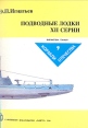 Подводные лодки XII серии Серия: Библиотека "Гангут" Корабли Отечества инфо 13297u.