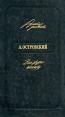 Вся жизнь - театру Серия: Русские дневники инфо 6781o.