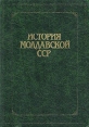 История Молдавской ССР с древнейших времен до наших дней Букинистическое издание Сохранность: Хорошая Издательство: Штиинца, 1982 г Твердый переплет, 552 стр Тираж: 5000 экз Формат: 70x100/16 (~167x236 мм) инфо 12834w.