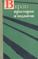 "В краю просторов и подвигов": Молодежь на целине Сборник документов представляют единую документальную историю целины инфо 12835w.