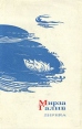 Мирза Галиб Лирика Серия: Сокровища лирической поэзии инфо 1039x.