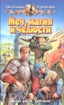 Меч, магия и челюсти Серия: Белянин и компания инфо 1900x.