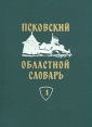 Псковский областной словарь с историческими данными В 10 выпусках Выпуск 1 Букинистическое издание Сохранность: Хорошая Издательство: Издательство Ленинградского университета, 1967 г Твердый переплет, 200 инфо 2541x.