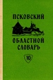 Псковский областной словарь с историческими данными В десяти выпусках Выпуск 10 Букинистическое издание Сохранность: Хорошая Издательство: Издательство Ленинградского университета, 1994 г Твердый инфо 2542x.