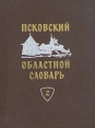 Псковский областной словарь с историческими данными В десяти выпусках Выпуск 2 Букинистическое издание Сохранность: Хорошая Издательство: Издательство Ленинградского университета, 1973 г Твердый переплет, 248 инфо 2543x.