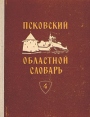 Псковский областной словарь с историческими данными В десяти выпусках Выпуск 4 Букинистическое издание Сохранность: Хорошая Издательство: Издательство Ленинградского университета, 1979 г Твердый переплет, 184 инфо 2545x.