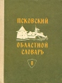 Псковский областной словарь с историческими данными В десяти выпусках Выпуск 8 Букинистическое издание Сохранность: Хорошая Издательство: Издательство Ленинградского университета, 1990 г Твердый переплет, 184 инфо 2548x.