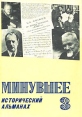 Минувшее Исторический альманах 3 Серия: Минувшее (альманах) инфо 2552x.