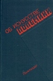 Об искусстве полемики Букинистическое издание Сохранность: Хорошая Издательство: Издательство политической литературы, 1982 г Твердый переплет, 336 стр Тираж: 100000 экз Формат: 84x108/32 (~130х205 мм) инфо 3292x.