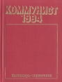 Коммунист Календарь-справочник 1984 Букинистическое издание Сохранность: Хорошая Издательство: Издательство политической литературы, 1983 г Твердый переплет, 304 стр Тираж: 400000 экз Формат: 70x108/32 (~130х165 мм) инфо 3293x.