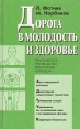 Дорога в молодость и здоровье Практическое руководство для мужчин и женщин Издательство: Славянский дом книги, 2004 г Мягкая обложка, 280 стр ISBN 5-85550-118-3 Тираж: 15000 экз Формат: 84x108/32 (~130х205 мм) инфо 3537x.