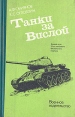 Танки за Вислой Букинистическое издание Сохранность: Хорошая 1991 г Твердый переплет, 224 стр ISBN 5-203-00598-2 Тираж: 10000 экз Формат: 84x108/32 (~130х205 мм) инфо 3789x.