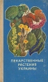 Лекарственные растения Украины Букинистическое издание Сохранность: Хорошая Издательство: Урожай, 1974 г Твердый переплет, 360 стр Тираж: 500000 экз Формат: 84x108/32 (~130х205 мм) инфо 3790x.