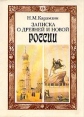 Записка о древней и новой России Серия: Ретроспективная и сравнительная политология инфо 3796x.