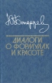 Диалоги о формулах и красоте Авторский сборник Букинистическое издание Сохранность: Хорошая Издательство: Просвещение, 1990 г Твердый переплет, 224 стр ISBN 5-09-0029482-2 Тираж: 100000 экз Формат: 84x108/32 (~130х205 мм) инфо 3800x.