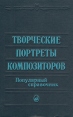 Творческие портреты композиторов Популярный справочник Букинистическое издание Сохранность: Хорошая Издательство: Музыка, 1990 г Твердый переплет, 444 стр ISBN 5-7140-0234-2 Тираж: 100000 экз Формат: 60x90/16 (~145х217 мм) инфо 4652x.
