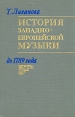 История западно-европейской музыки до 1789 года В двух томах Том 2 Букинистическое издание Сохранность: Хорошая Издательство: Музыка, 1982 г Твердый переплет, 622 стр Тираж: 30000 экз Формат: 60x90/16 (~145х217 мм) инфо 4657x.