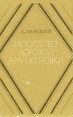 Искусство хоровой аранжировки Букинистическое издание Сохранность: Удовлетворительная Издательство: Музыка, 1980 г Мягкая обложка, 344 стр Тираж: 5000 экз Формат: 60x90/16 (~145х217 мм) инфо 4662x.