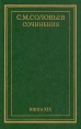 С М Соловьев Сочинения в восемнадцати томах Том 19 (дополнительный) Серия: С М Соловьев Сочинения в 18 томах ("Мысль") инфо 7134x.