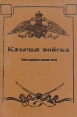 Казачьи войска Хроника Букинистическое издание Сохранность: Хорошая Издательство: Дорваль, 1992 г Твердый переплет, 480 стр ISBN 5-8308-0007-1 Тираж: 50000 экз Формат: 70x100/16 (~167x236 мм) инфо 7136x.