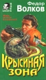 Крысиная зона Серия: Вне закона инфо 7255x.