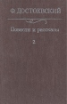 Ф Достоевский Повести и рассказы в двух томах Том 2 Авторский сборник Букинистическое издание Сохранность: Хорошая Издательство: Жазушы, 1986 г Твердый переплет, 836 стр Тираж: 250000 экз Формат: 84x108/32 (~130х205 мм) инфо 7651x.