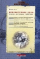 Библиотечное дело Теория Методика Практика Серия: Библиотека инфо 8597x.
