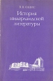 История нидерландской литературы Букинистическое издание Сохранность: Хорошая Издательство: Высшая школа, 1983 г Мягкая обложка, 160 стр Тираж: 6000 экз Формат: 60x90/16 (~145х217 мм) инфо 8836x.