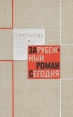 Зарубежный роман сегодня Букинистическое издание Сохранность: Хорошая Издательство: Советский писатель Москва, 1966 г Твердый переплет, 472 стр Тираж: 10000 экз Формат: 84x108/32 (~130х205 мм) инфо 8837x.