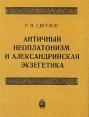 Античный неоплатонизм и александровская экзегетика Букинистическое издание Сохранность: Хорошая Издательство: Издательский дом Санкт-Петербургского государственного университета, 1996 г Мягкая обложка, 232 инфо 9085x.