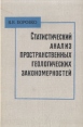 Статистический анализ пространственных геологических закономерностей Букинистическое издание Сохранность: Хорошая Издательство: Недра, 1971 г Твердый переплет, 174 стр Тираж: 3600 экз Формат: 60x90/16 (~145х217 мм) инфо 10109x.