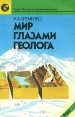Мир глазами геолога Серия: Человек и окружающая среда инфо 10121x.