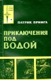 Приключения под водой Серия: На суше В море В воздухе инфо 10186x.
