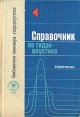 Справочник по гидроакустике Серия: Библиотека инженера-гидроакустика инфо 10192x.