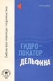 Гидролокатор дельфина Серия: Библиотека инженера-гидроакустика инфо 10193x.