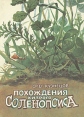 Похождения хитрого Соленопсиса Авторский сборник Букинистическое издание Сохранность: Хорошая Издательство: Детская литература Москва, 1991 г Твердый переплет, 128 стр ISBN 5-08-001570-5 инфо 11370x.