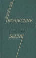 Волжские были Авторский сборник Букинистическое издание Сохранность: Хорошая Издательство: Современник, 1989 г Твердый переплет, 272 стр ISBN 5-270-00412-7 Тираж: 50000 экз Формат: 84x108/32 (~130х205 мм) инфо 11630x.